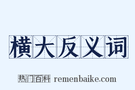 横大反义词是什么意思的图片